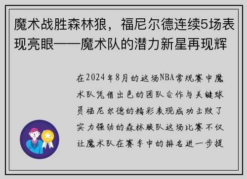 魔术战胜森林狼，福尼尔德连续5场表现亮眼——魔术队的潜力新星再现辉煌