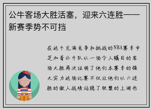 公牛客场大胜活塞，迎来六连胜——新赛季势不可挡