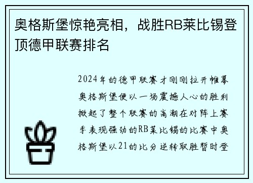 奥格斯堡惊艳亮相，战胜RB莱比锡登顶德甲联赛排名