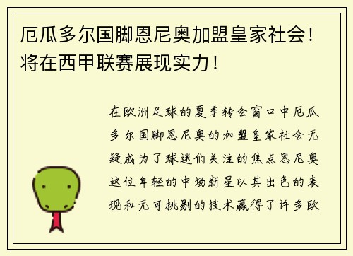 厄瓜多尔国脚恩尼奥加盟皇家社会！将在西甲联赛展现实力！