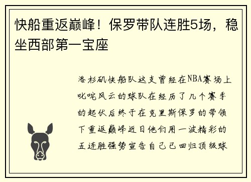 快船重返巅峰！保罗带队连胜5场，稳坐西部第一宝座