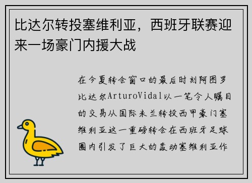 比达尔转投塞维利亚，西班牙联赛迎来一场豪门内援大战