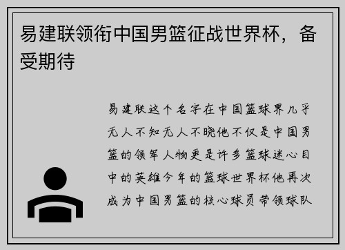 易建联领衔中国男篮征战世界杯，备受期待