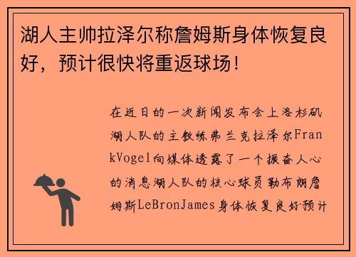 湖人主帅拉泽尔称詹姆斯身体恢复良好，预计很快将重返球场！