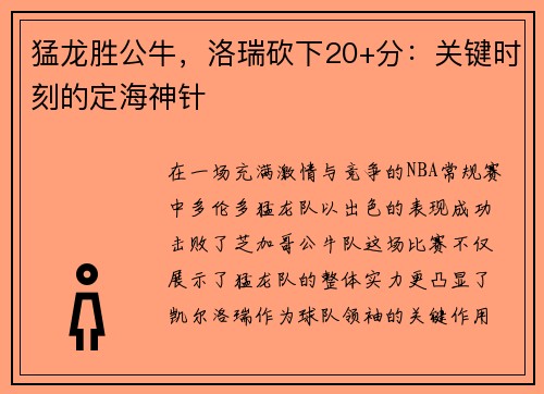 猛龙胜公牛，洛瑞砍下20+分：关键时刻的定海神针