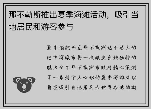 那不勒斯推出夏季海滩活动，吸引当地居民和游客参与