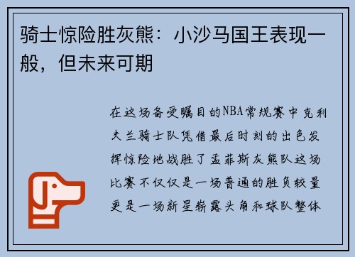 骑士惊险胜灰熊:小沙马国王表现一般,但未来可期