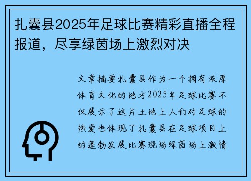 扎囊县2025年足球比赛精彩直播全程报道，尽享绿茵场上激烈对决