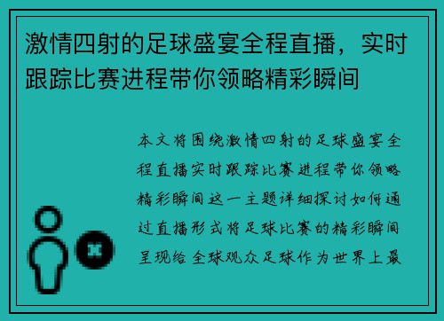 激情四射的足球盛宴全程直播，实时跟踪比赛进程带你领略精彩瞬间