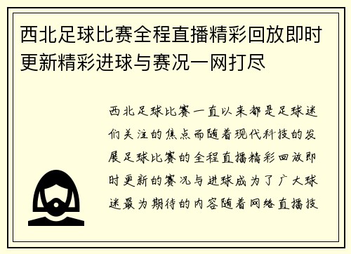 西北足球比赛全程直播精彩回放即时更新精彩进球与赛况一网打尽